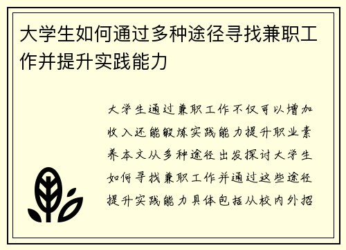 大学生如何通过多种途径寻找兼职工作并提升实践能力