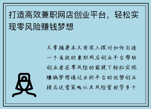打造高效兼职网店创业平台，轻松实现零风险赚钱梦想