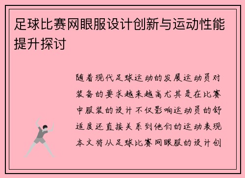 足球比赛网眼服设计创新与运动性能提升探讨
