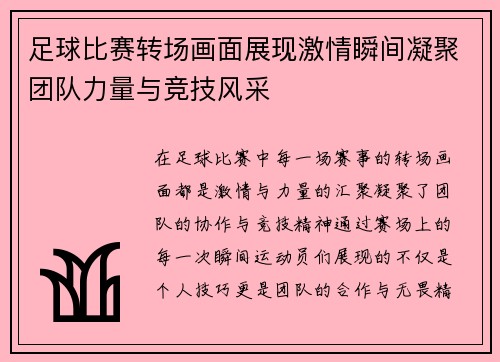 足球比赛转场画面展现激情瞬间凝聚团队力量与竞技风采