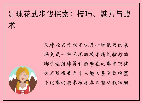 足球花式步伐探索：技巧、魅力与战术