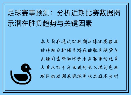 足球赛事预测：分析近期比赛数据揭示潜在胜负趋势与关键因素