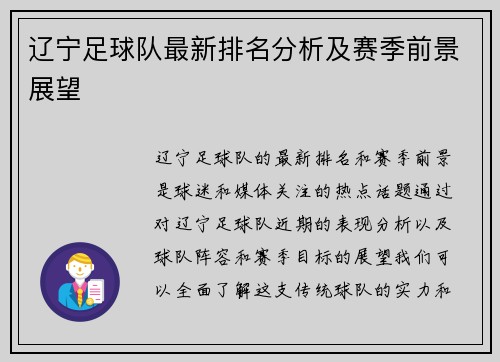 辽宁足球队最新排名分析及赛季前景展望