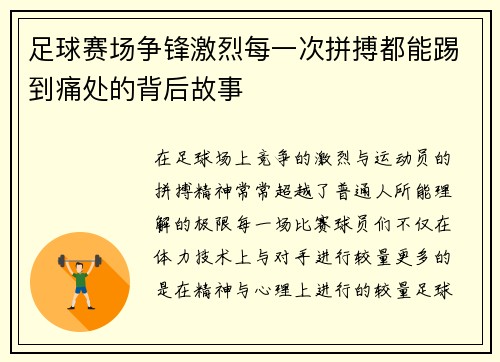 足球赛场争锋激烈每一次拼搏都能踢到痛处的背后故事