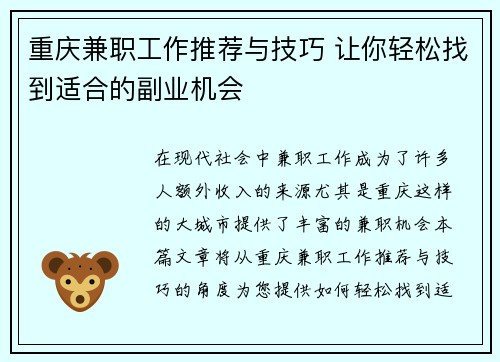 重庆兼职工作推荐与技巧 让你轻松找到适合的副业机会