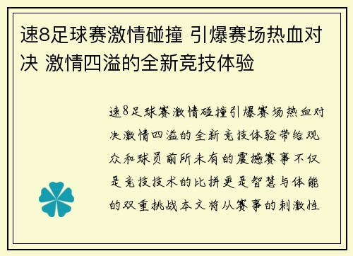 速8足球赛激情碰撞 引爆赛场热血对决 激情四溢的全新竞技体验