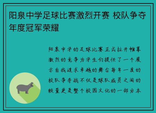 阳泉中学足球比赛激烈开赛 校队争夺年度冠军荣耀