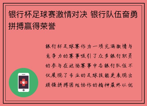 银行杯足球赛激情对决 银行队伍奋勇拼搏赢得荣誉