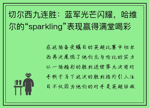 切尔西九连胜：蓝军光芒闪耀，哈维尔的“sparkling”表现赢得满堂喝彩