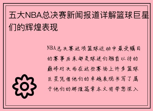 五大NBA总决赛新闻报道详解篮球巨星们的辉煌表现