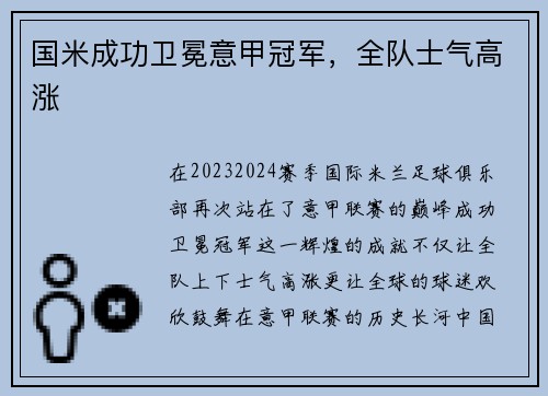 国米成功卫冕意甲冠军，全队士气高涨