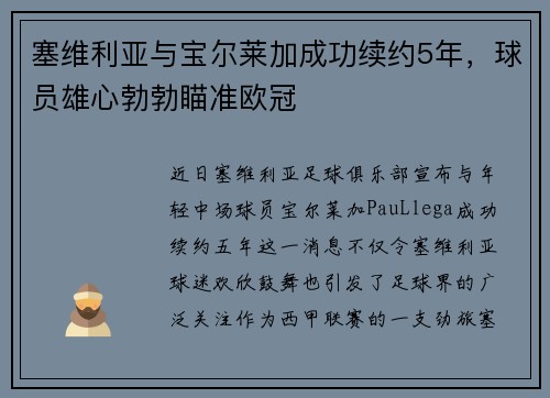 塞维利亚与宝尔莱加成功续约5年，球员雄心勃勃瞄准欧冠