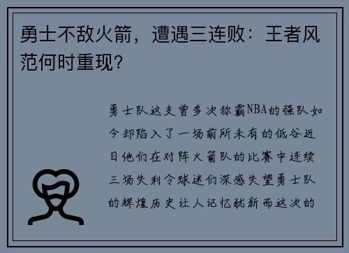 勇士不敌火箭，遭遇三连败：王者风范何时重现？