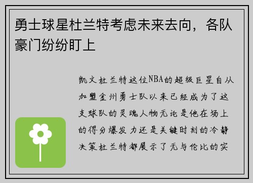 勇士球星杜兰特考虑未来去向，各队豪门纷纷盯上