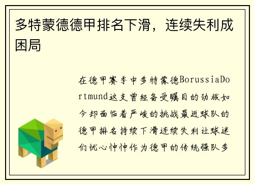 多特蒙德德甲排名下滑，连续失利成困局