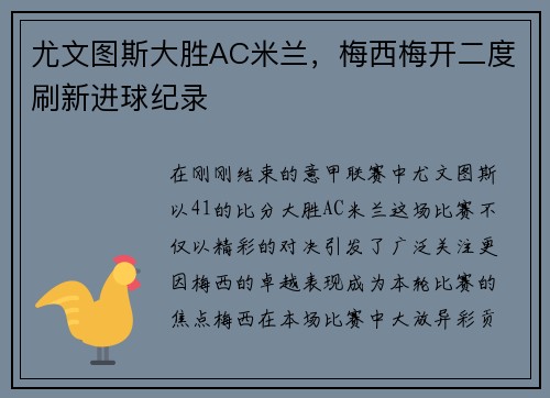 尤文图斯大胜AC米兰，梅西梅开二度刷新进球纪录