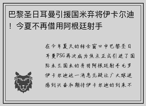 巴黎圣日耳曼引援国米弃将伊卡尔迪！今夏不再借用阿根廷射手