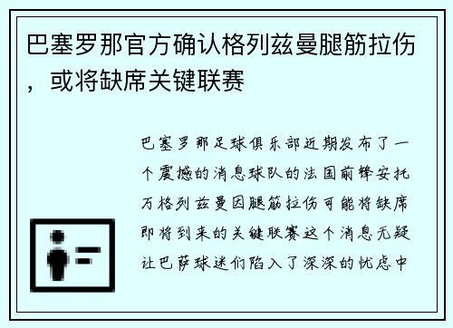 巴塞罗那官方确认格列兹曼腿筋拉伤，或将缺席关键联赛