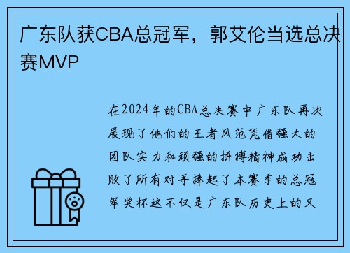 广东队获CBA总冠军，郭艾伦当选总决赛MVP