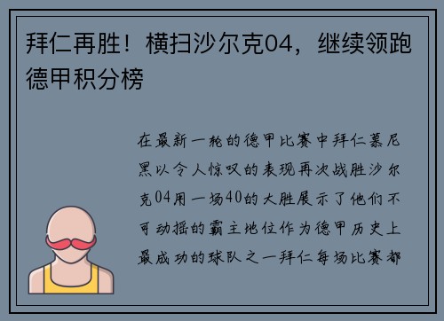 拜仁再胜！横扫沙尔克04，继续领跑德甲积分榜