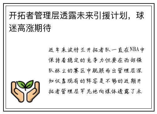 开拓者管理层透露未来引援计划，球迷高涨期待
