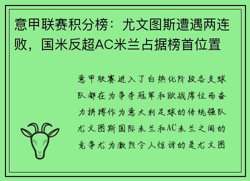 意甲联赛积分榜：尤文图斯遭遇两连败，国米反超AC米兰占据榜首位置