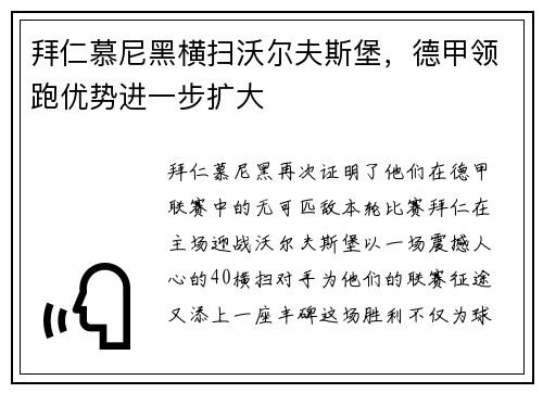 拜仁慕尼黑横扫沃尔夫斯堡，德甲领跑优势进一步扩大