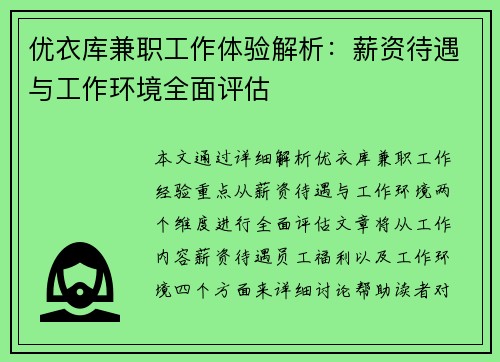 优衣库兼职工作体验解析：薪资待遇与工作环境全面评估