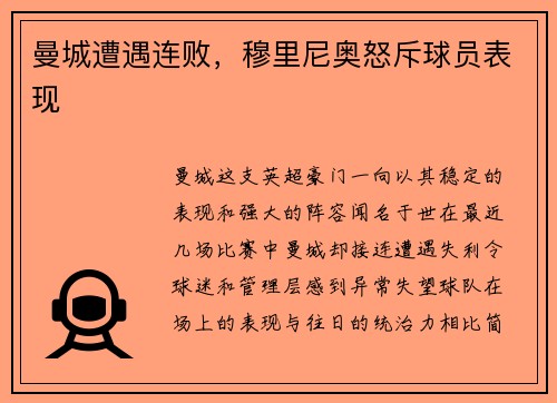 曼城遭遇连败，穆里尼奥怒斥球员表现