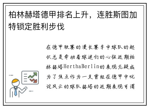柏林赫塔德甲排名上升，连胜斯图加特锁定胜利步伐