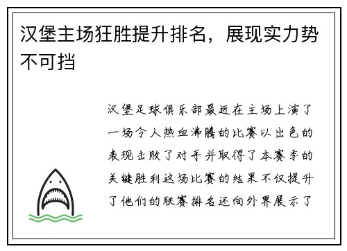 汉堡主场狂胜提升排名，展现实力势不可挡
