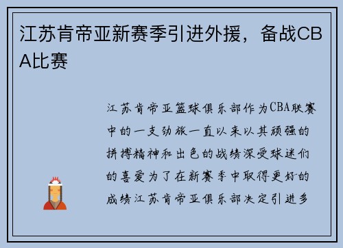江苏肯帝亚新赛季引进外援，备战CBA比赛