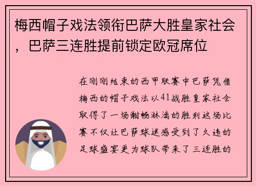 梅西帽子戏法领衔巴萨大胜皇家社会，巴萨三连胜提前锁定欧冠席位