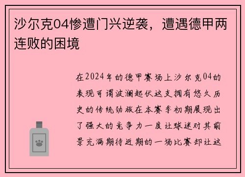 沙尔克04惨遭门兴逆袭，遭遇德甲两连败的困境