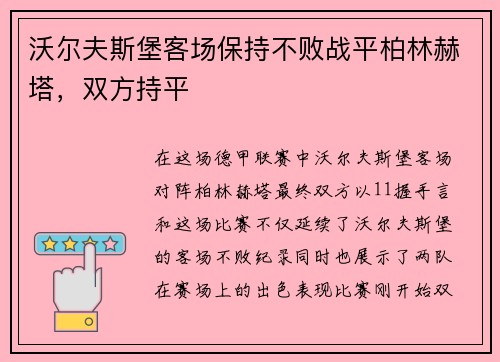 沃尔夫斯堡客场保持不败战平柏林赫塔，双方持平
