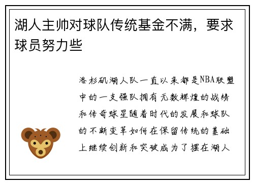 湖人主帅对球队传统基金不满，要求球员努力些