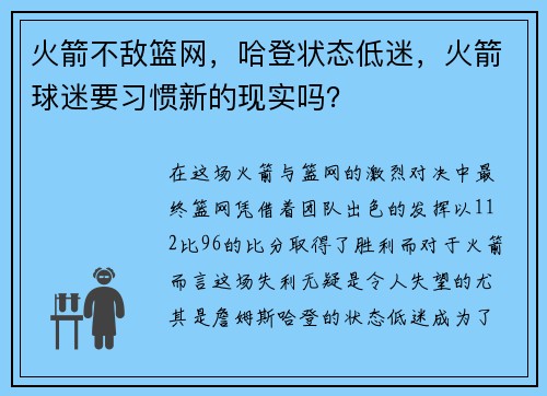 火箭不敌篮网，哈登状态低迷，火箭球迷要习惯新的现实吗？