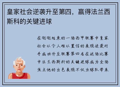 皇家社会逆袭升至第四，赢得法兰西斯科的关键进球