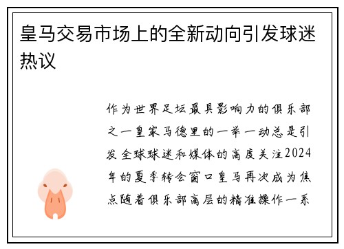 皇马交易市场上的全新动向引发球迷热议