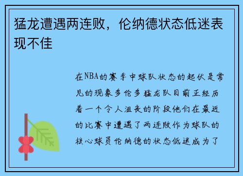 猛龙遭遇两连败，伦纳德状态低迷表现不佳
