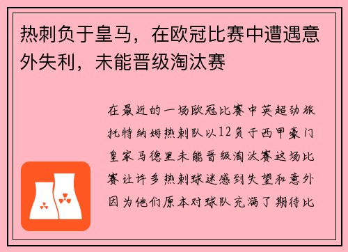 热刺负于皇马，在欧冠比赛中遭遇意外失利，未能晋级淘汰赛