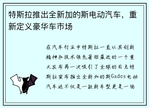 特斯拉推出全新加的斯电动汽车，重新定义豪华车市场