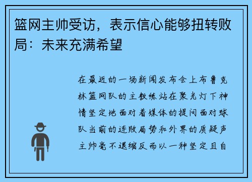 篮网主帅受访，表示信心能够扭转败局：未来充满希望
