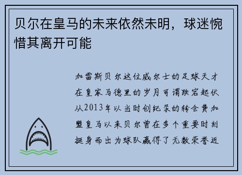贝尔在皇马的未来依然未明，球迷惋惜其离开可能