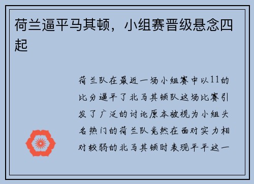 荷兰逼平马其顿，小组赛晋级悬念四起