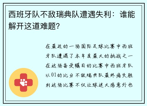 西班牙队不敌瑞典队遭遇失利：谁能解开这道难题？