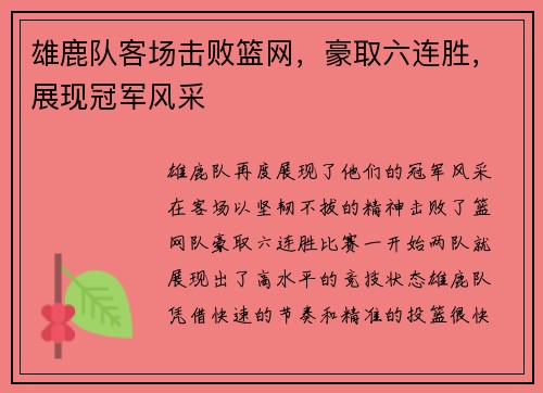 雄鹿队客场击败篮网，豪取六连胜，展现冠军风采
