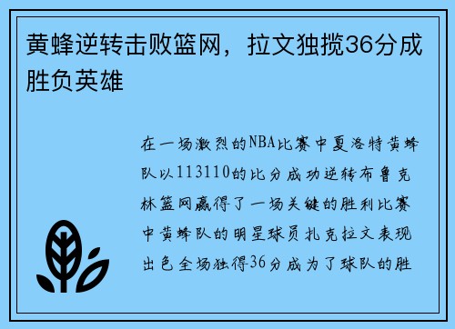 黄蜂逆转击败篮网，拉文独揽36分成胜负英雄