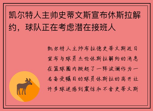 凯尔特人主帅史蒂文斯宣布休斯拉解约，球队正在考虑潜在接班人