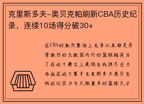 克里斯多夫-奥贝克帕刷新CBA历史纪录，连续10场得分破30+